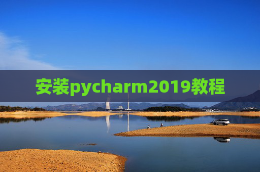 安装pycharm2019教程 安装pycharm2019教程
