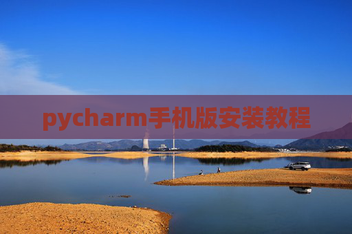pycharm手机版安装教程