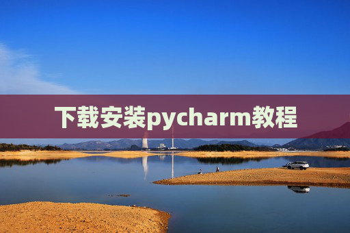下载安装pycharm教程